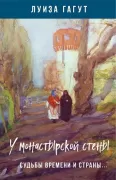 У монастырской стены. Судьбы времени и страны...