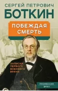 Побеждая смерть. Записки первого военного врача