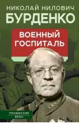 Военный госпиталь. Записки первого нейрохирурга