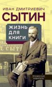 Жизнь для книги. «Издательский король» Российской империи вспоминает
