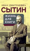 Жизнь для книги. «Издательский король» Российской империи вспоминает