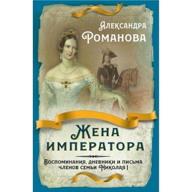 Жена императора. Воспоминания, дневники и письма членов семьи Николая I