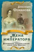 Жена императора. Воспоминания, дневники и письма членов семьи Николая I