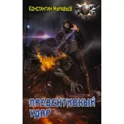Превентивный удар