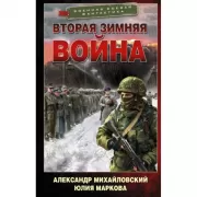 Вторая зимняя война