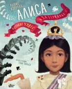 Алиса в стране чудес. Алиса в зазеркалье