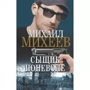 Сыщик поневоле