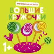 Большие кружочки. Выпуск 1