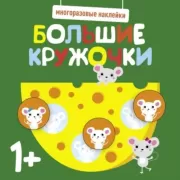 Большие кружочки. Выпуск 2