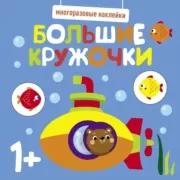 Большие кружочки. Выпуск 3