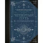 Четвертый путь к сознанию