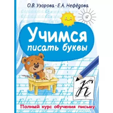 Учимся писать буквы