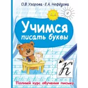 Учимся писать буквы