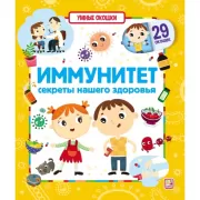 Иммунитет. Секреты нашего здоровья