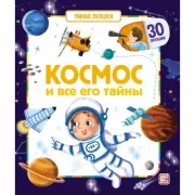 Космос и все его тайны