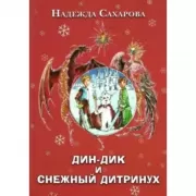 Дин-Дик и Снежный дитринух