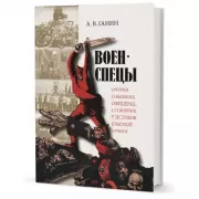 Военспецы. Очерки о бывших офицерах, стоявших у истоков Красной армии