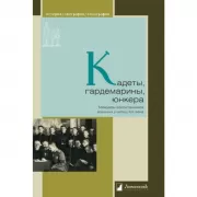 Кадеты, гардемарины, юнкера