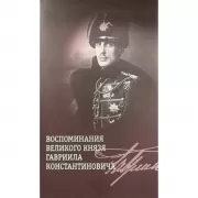 Воспоминания великого князя Гавриила Константиновича
