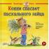 Конни спасает пасхального зайца