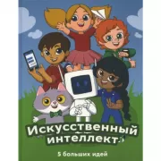 Искусственный интеллект. 5 больших идей