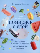 Помирись с едой. Как забыть о диетах и перейти на интуитивное питание