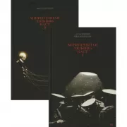 Мифогенная любовь каст. Том 1, 2