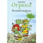 Большой переезд