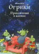 Приключения в космосе