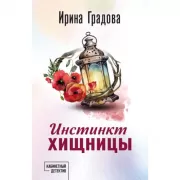 Инстинкт хищницы