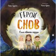 Герои снов