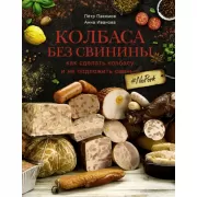 Колбаса без свинины. Как сделать колбасу и не подложить свинью