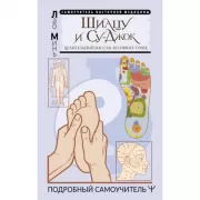 Шиацу и су-джок. Целительный массаж активных точек. Подробный самоучитель