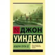 Избери пути ее