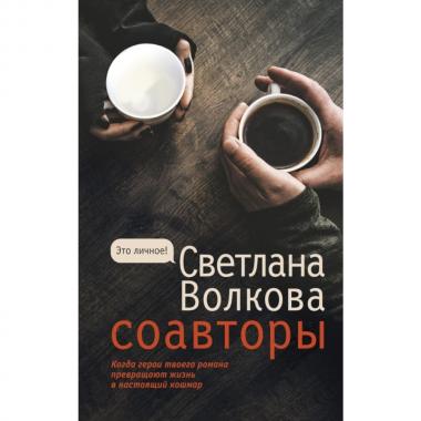 Соавторы