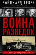 Война разведок. Тайные операции спецслужб Германии
