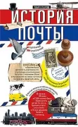 История почты. От голубиной до электронной