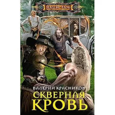 Скверная кровь
