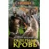 Скверная кровь