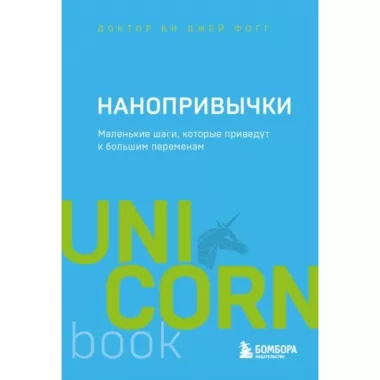 Нанопривычки. Маленькие шаги, которые приведут к большим переменам