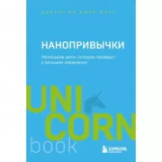 Нанопривычки. Маленькие шаги, которые приведут к большим переменам