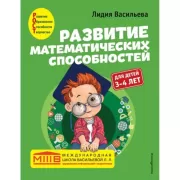 Развитие математических способностей. Для детей 3-4 лет