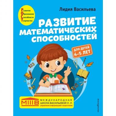 Развитие математических способностей. Для детей 4-5 лет