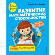 Развитие математических способностей. Для детей 4-5 лет