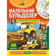Маленький бульдозер и машины-строители
