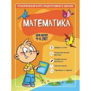 Математика. Для детей 4-6 лет