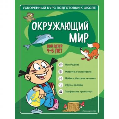 Окружающий мир. Для детей 4-6 лет