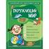 Окружающий мир. Для детей 4-6 лет