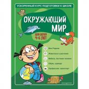 Окружающий мир. Для детей 4-6 лет