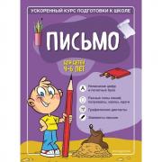 Письмо. Для детей 4-6 лет